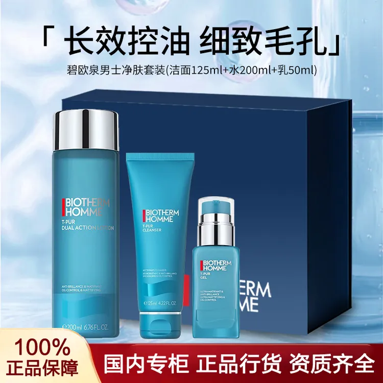 BIOTHERM/碧欧泉男士净肤礼盒三件套洁125ml+水200ml+乳50ml控油