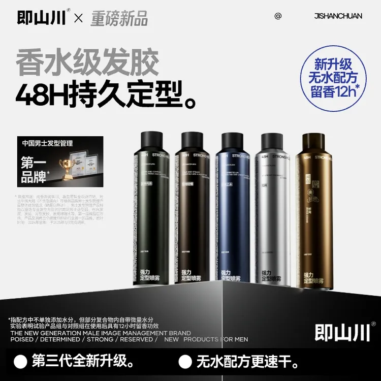 「香水级发胶」即山川强力定型喷雾男士持久定型便携发胶清新留香
