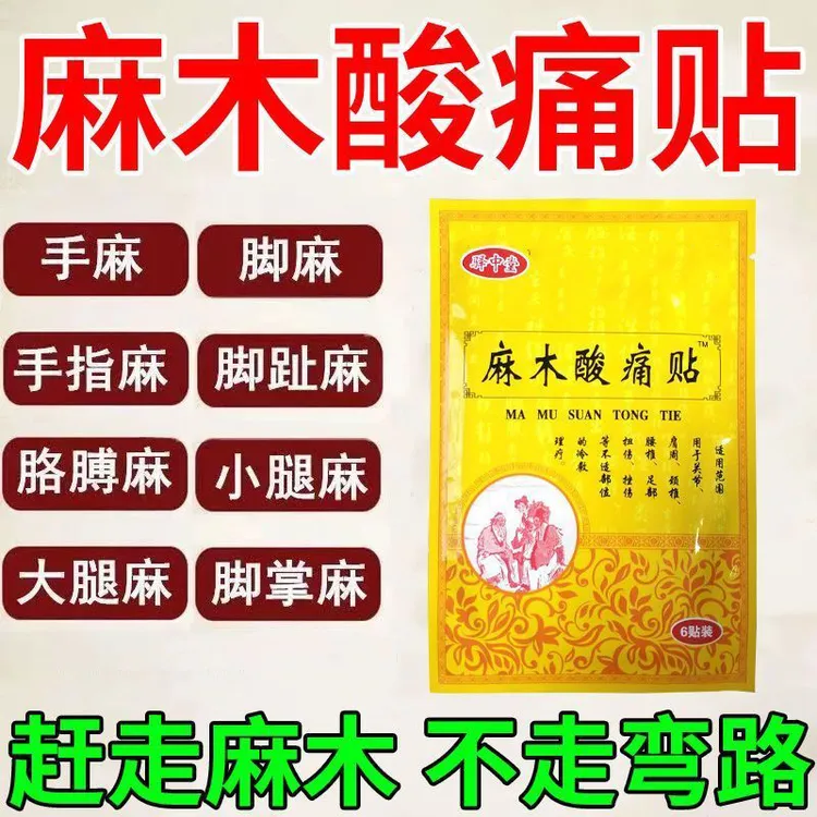 手脚四肢麻木酸疼手脚麻木无力肿胀手足抽筋麻脚掌麻刺痛专用贴y