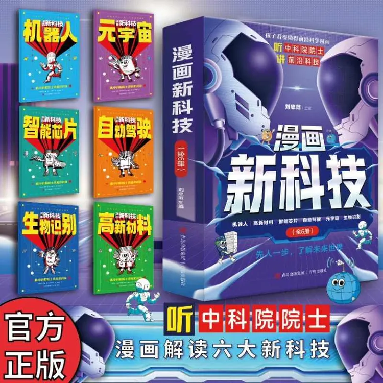 漫画新科技全套6册漫画版 **新科技来了6-12岁儿童科普