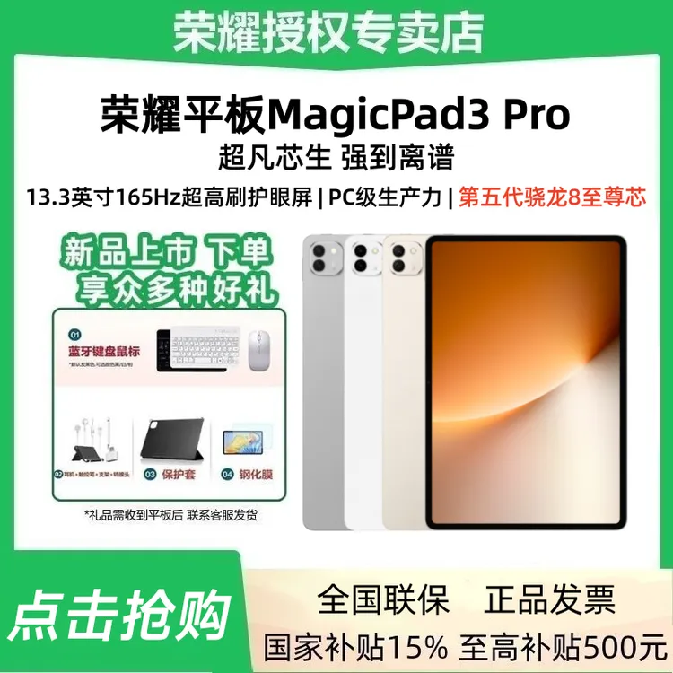 【G地方补贴+好礼】荣耀平板MagicPad3 Pro 13.3英寸第五代骁龙8
