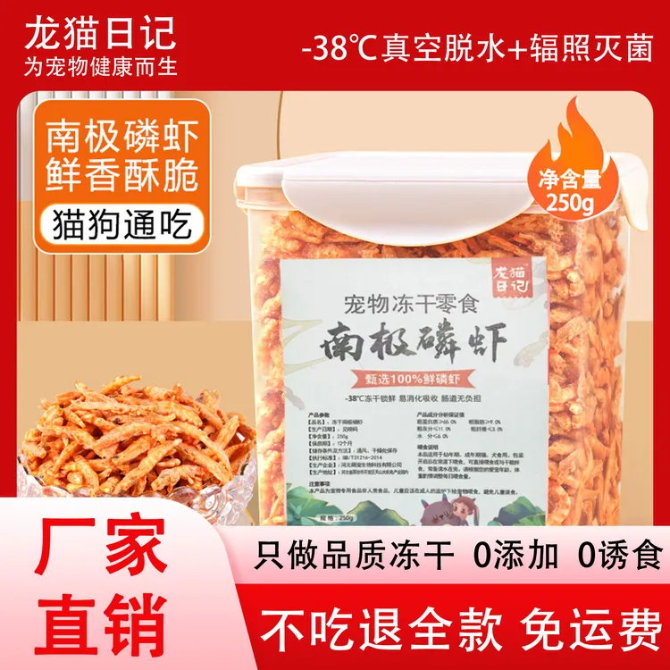 龙猫日记冻干南极磷虾猫咪零食高蛋白补充营养成幼猫犬通用
