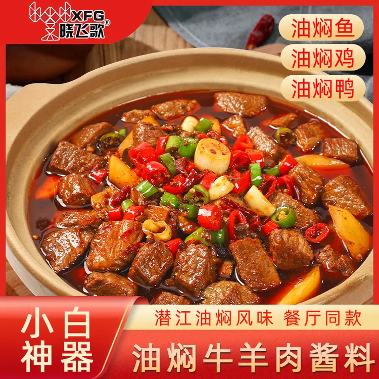 【油焖牛羊肉】晓飞歌厨房调料150克地道正宗油焖风味秘制配方