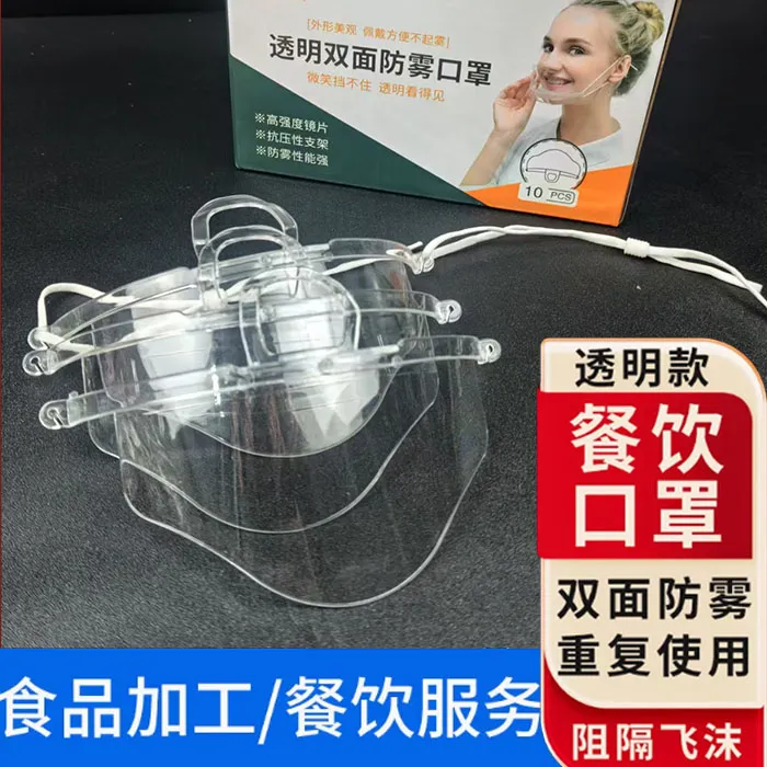 透明防雾口罩餐饮专用厨师食品塑料防飞沫卫生微笑塑料防雾防油烟