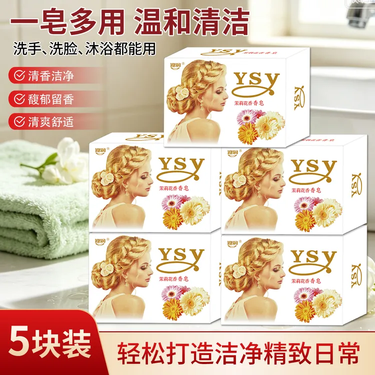 【5块装】茉莉香皂洗澡洗脸沐浴洁面皂一皂多用家用持久留香