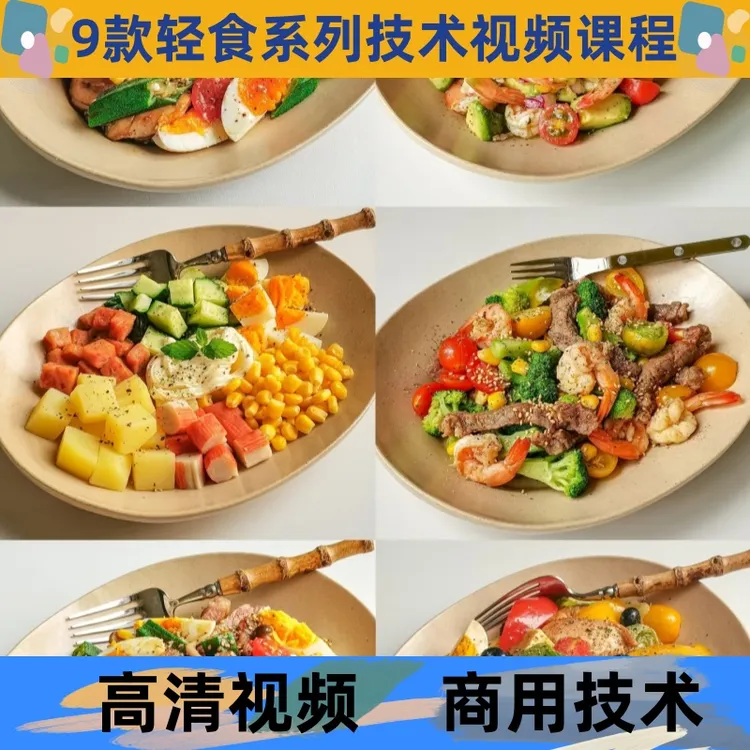 轻食技术制作教程酱料详细配比小吃配方学习培训商用开店创业摆摊