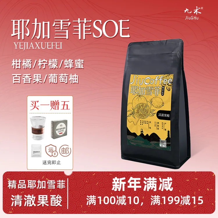 九术【囤货专拍】埃塞俄比亚耶加雪啡SOE咖啡豆中浅烘手冲美式咖啡