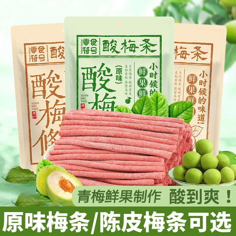 【酸过瘾】巨酸无核酸梅条网红爆款即食青梅条酸甜营养休闲解馋零食