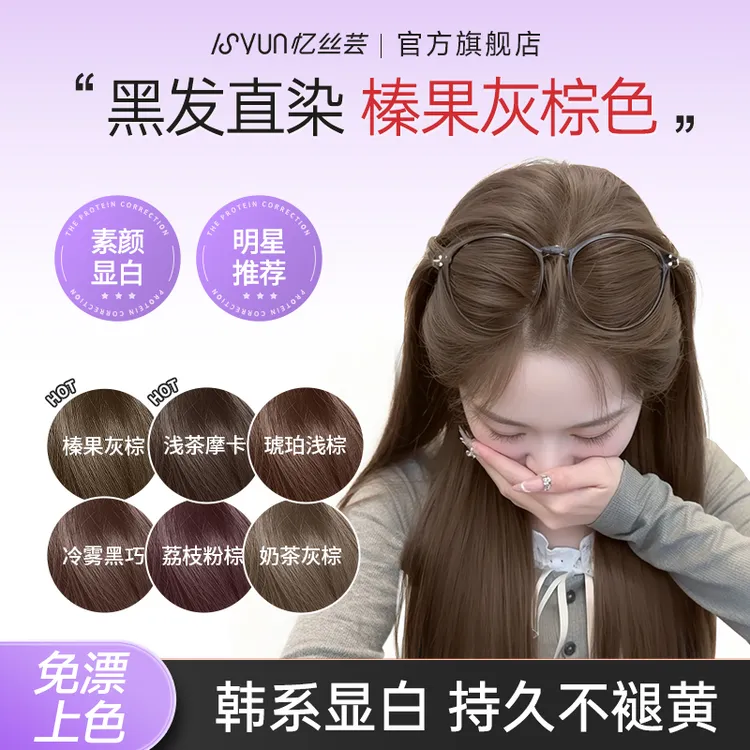 忆丝芸榛果灰棕浅茶摩卡染发膏精油染发剂冷雾黑巧免漂显白发色