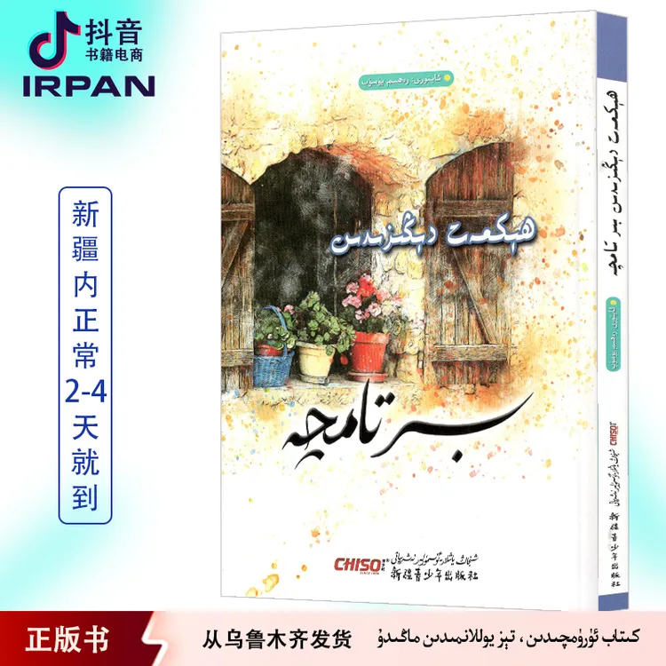 祥言赠语：维吾尔文 图书 hikmat digizidin bir tamqa kitab 