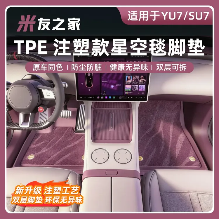 适用于小YU7注塑款全新TPE脚垫Su7注塑脚垫双层星空满天星配件