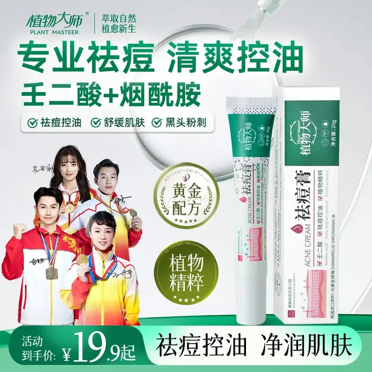 植物大师祛痘膏祛痘正品青春痘控油草本植萃壬二酸通用不刺激
