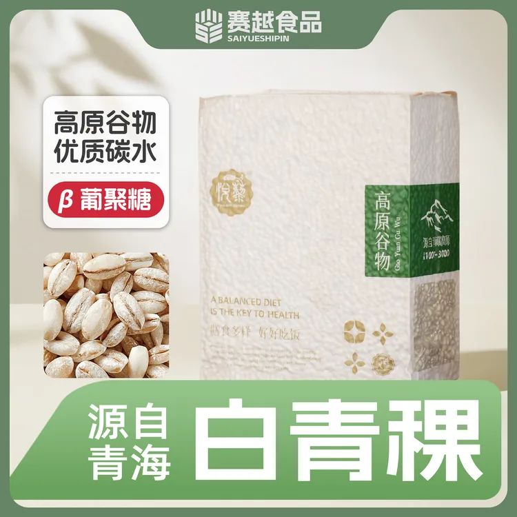 【悦藜】青藏高原腹地 高品质 青稞  真空装1560g