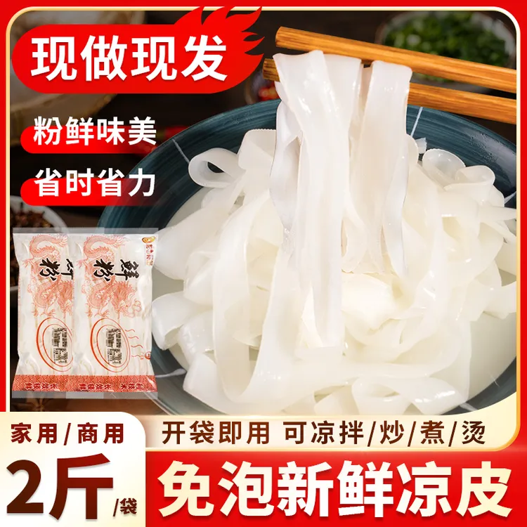 凉皮新鲜商用袋装米皮无调料面皮河粉代餐开袋即食免煮非油炸家用