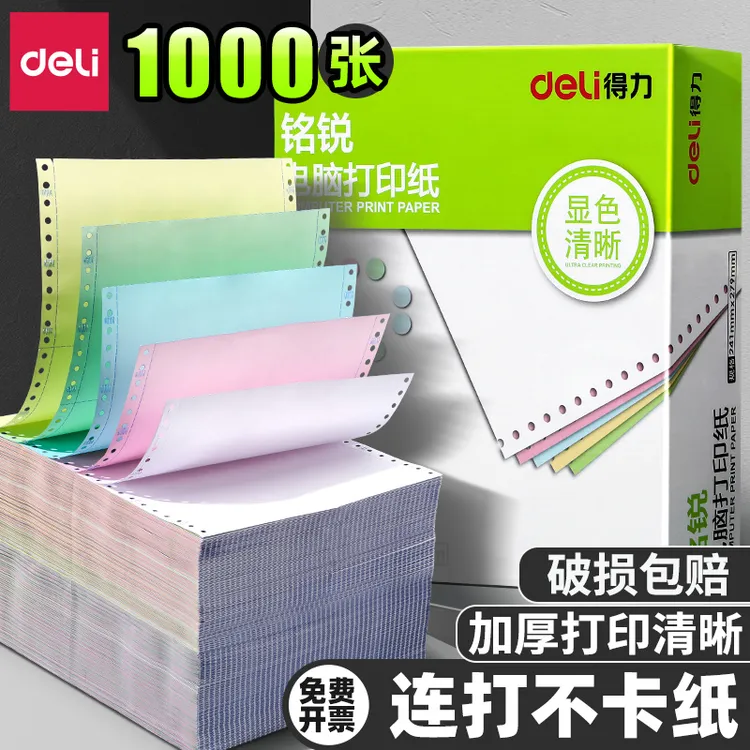 得力针式电脑打印纸四联单两联三等分二等分一联一等分票据发票