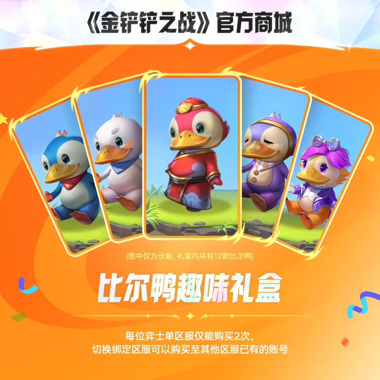 【超萌回归】比尔鸭趣味礼盒【金铲铲之战官方授权】