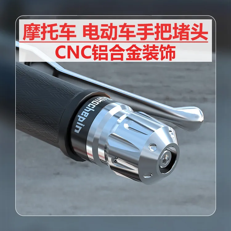 摩托车改装手把堵头UY125/ADX125车把手塞电动车车把堵装饰