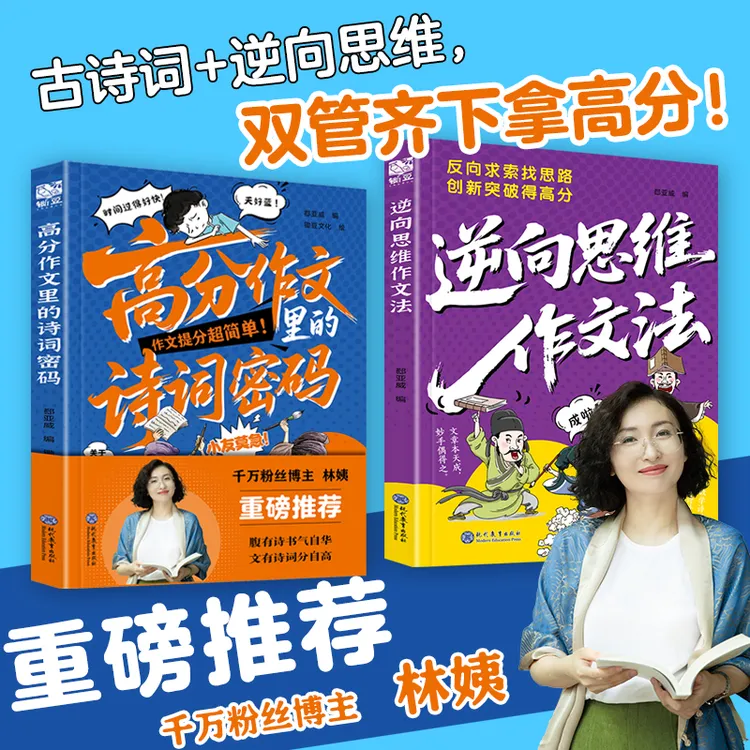 【正版旗舰】诗词密码+逆向思维作文法反向求索找思路创新突破