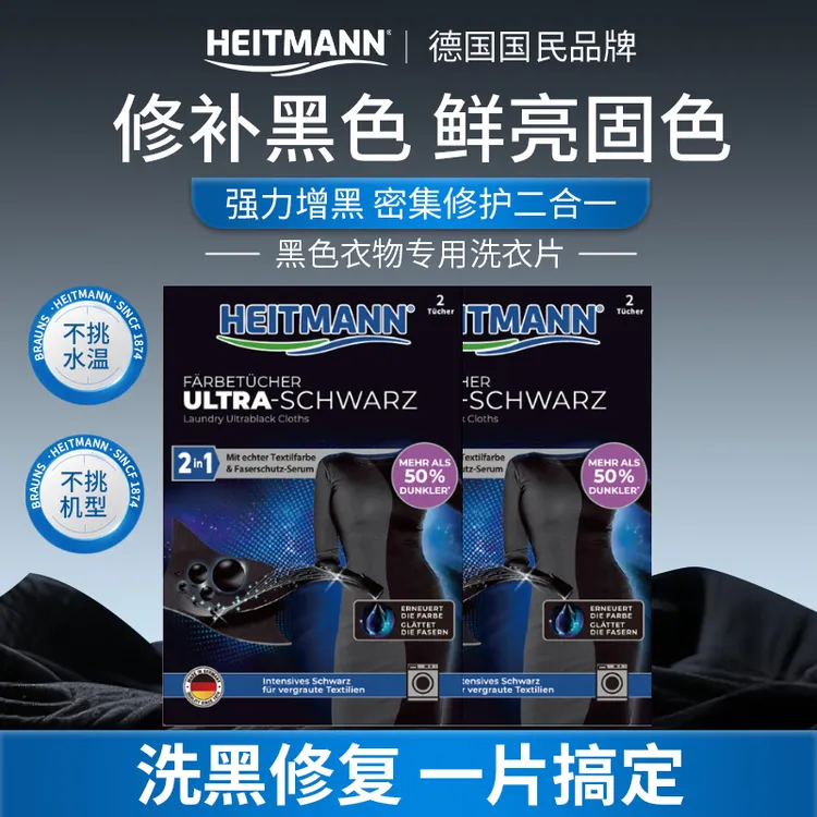 海特先生德国进口黑衣片洗衣片衣服增黑片发白泛白还原固色染色剂