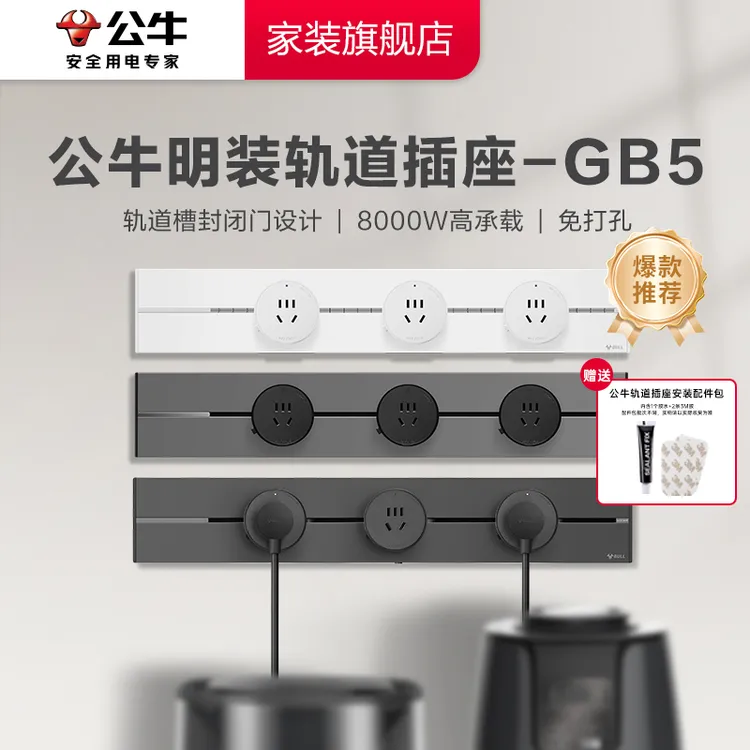 GB5快充适配器公牛轨道插座多孔位可移动插排必备官方正品