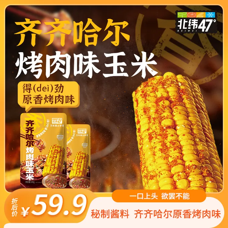 【烧烤玉米】北纬47°齐齐哈尔烤肉味玉米段100g*12段含真实牛肉酱db