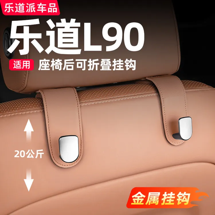 乐道L90后排座椅挂钩后备箱可折叠收纳车载挂钩汽车内饰用品配件