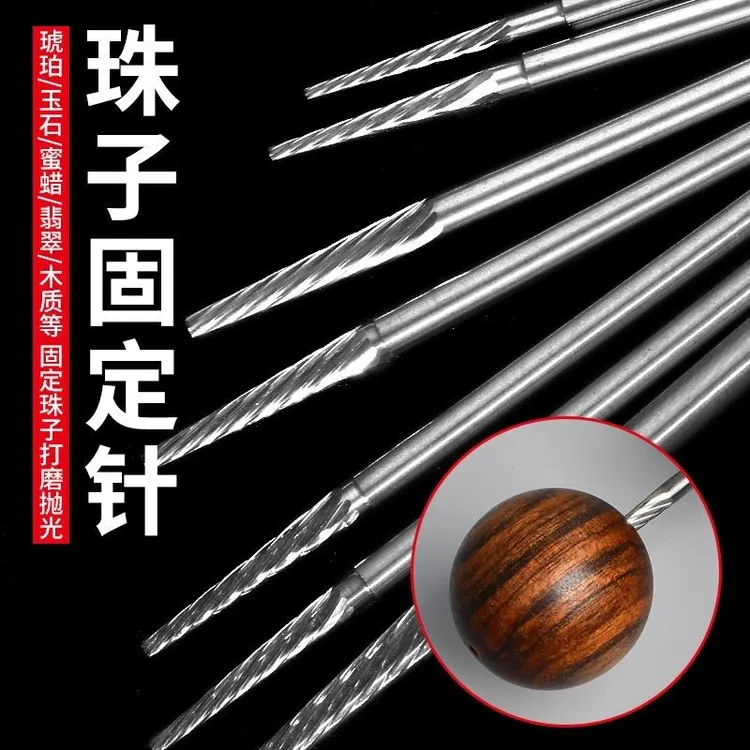 佛珠定位打磨针固定钻打孔磨珠文玩圆珠工具固定轴打磨抛光工具