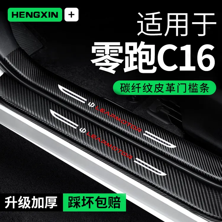 恒心零跑C16门槛条防踩贴防刮迎宾踏板保护贴防撞条汽车装饰改装