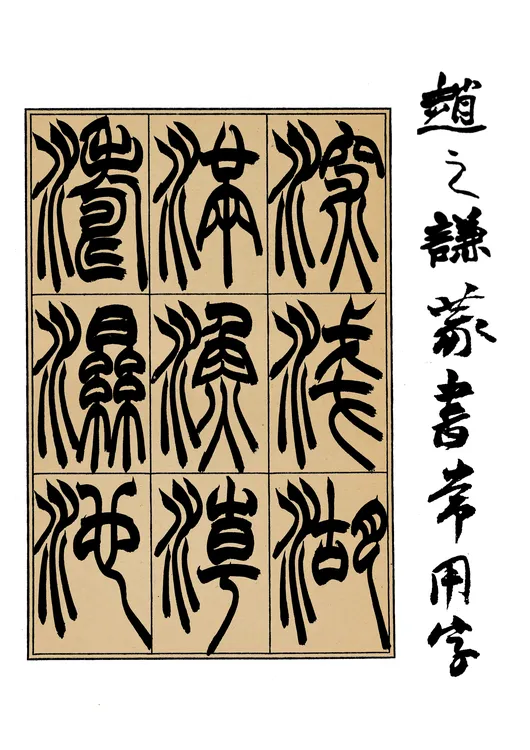 艺考篆书创作赵之谦常用字500字铜版纸16开