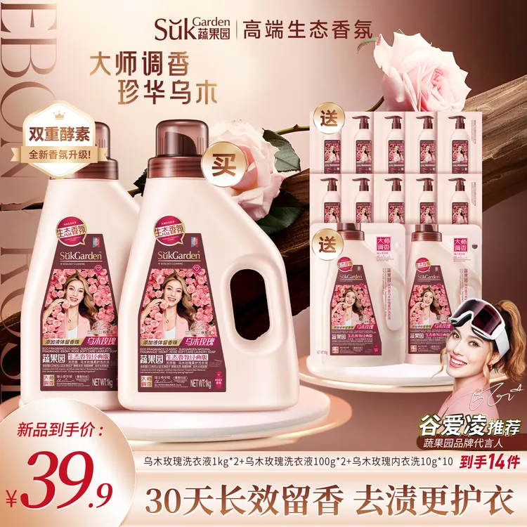 【超值14件】蔬果园乌木玫瑰洗衣液留香持久家用深层香氛衣物清洗液