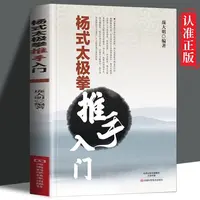 杨式太极拳推手入门庞大明著大师为你详解杨氏太极推手奥妙书籍