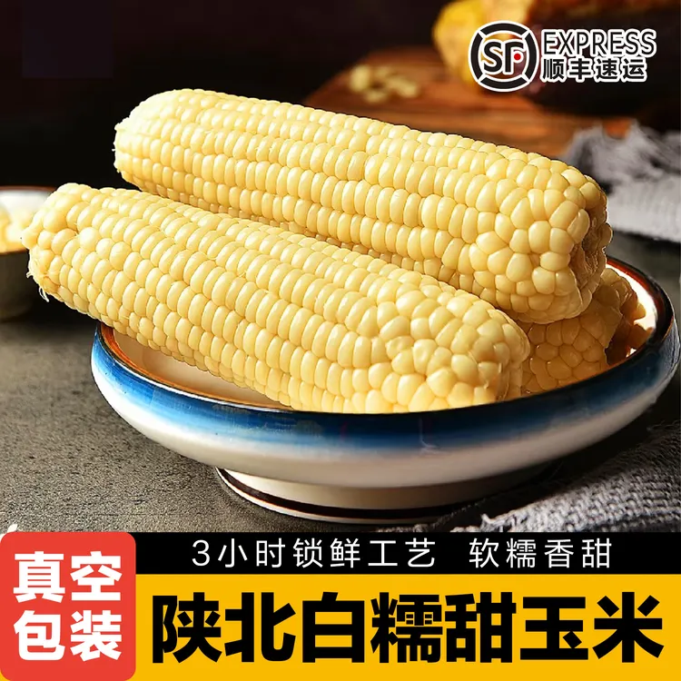 【顺丰包邮】陕北定边黄土高原新鲜白糯软糯甜糯玉米真空包装粗粮