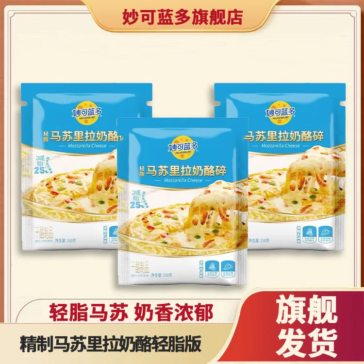 妙可蓝多轻脂版马苏里拉芝士碎家用烘焙披萨拉丝空气炸锅专用食材