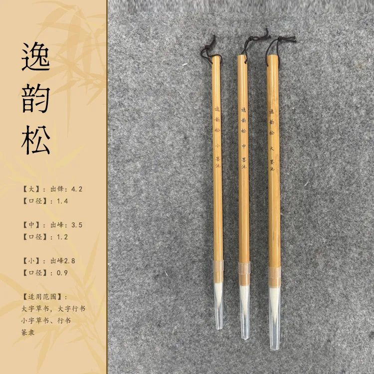 【李良东老师同款毛笔】逸韵松（大中小）