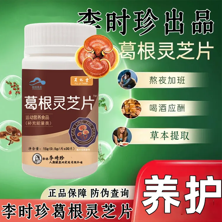 【升级款】李时珍葛根灵芝片30片/瓶关爱中老年肝脏健康内廷上用