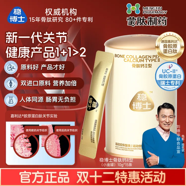 【小魏专属】稳博士小金罐新一代关节健康非变性Ⅱ型胶原蛋白肽骨肽钙关节UC-Ⅱ