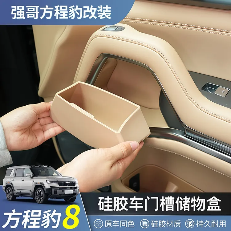 方程豹8车门储物盒门槽收纳置物盒硅胶垫内饰豹八改装饰汽车用品