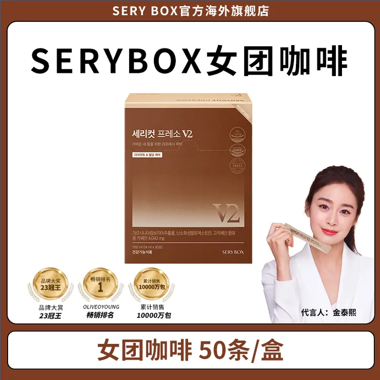 【欣欣专属】【女团咖啡V2版 1盒装】韩国SERYBOX 藤黄果液体黑咖啡饮 50条/盒