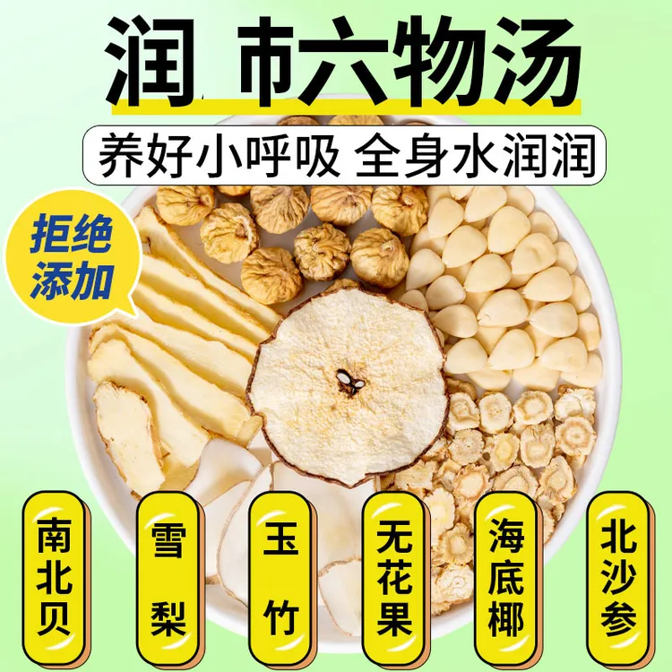 滋润六物饮肺雪梨茶玉竹沙参百合无花果生津儿童内热北合秋润汤包