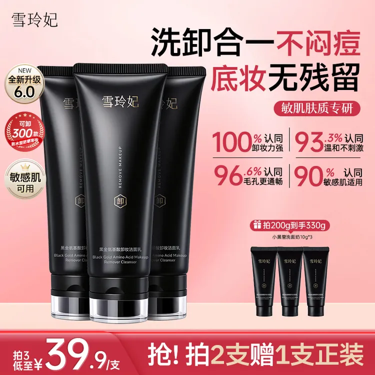 【明星同款】雪玲妃6.0小黑管氨基酸卸妆洗面奶 温和清洁保湿控油商品图