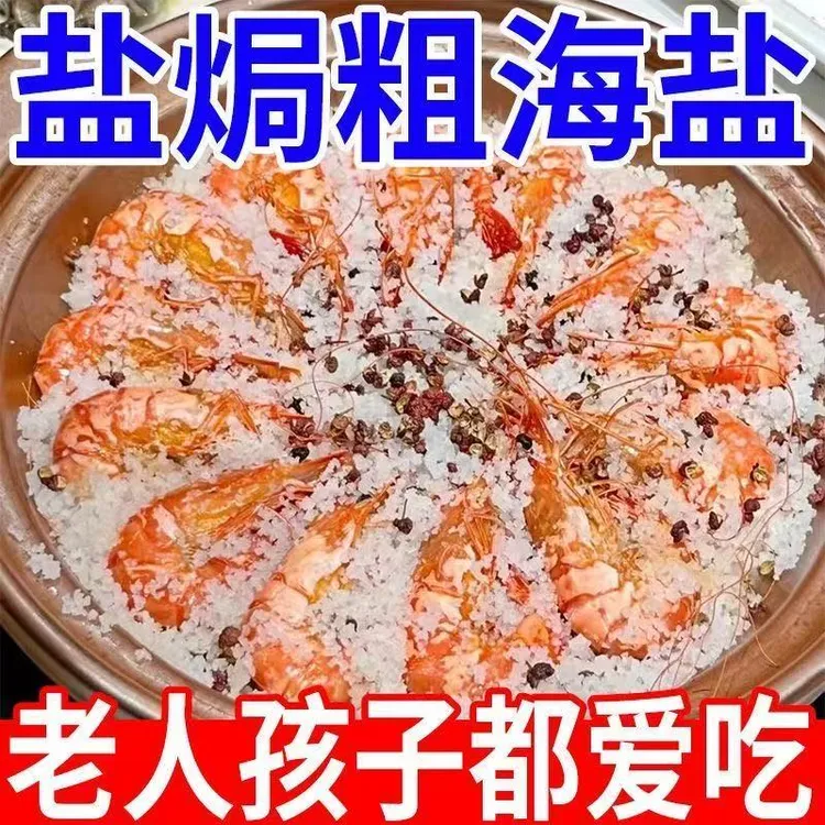 【批发价】大粒海盐盐焗调味料 海鲜盐焗鸡猪肝海盐盐焗料包香料