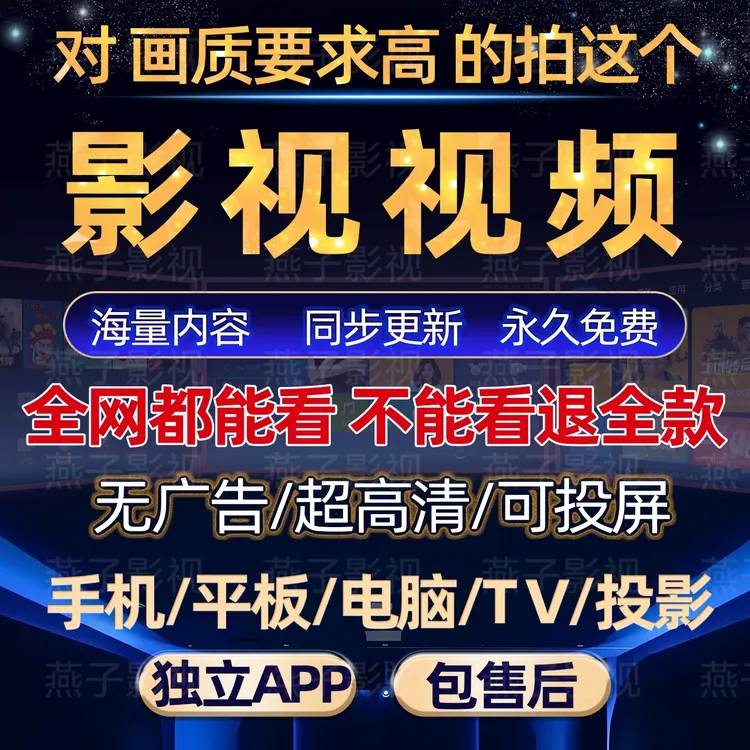 无需注册免费全网看手机平板电脑看追剧影视软件app包更新包售后