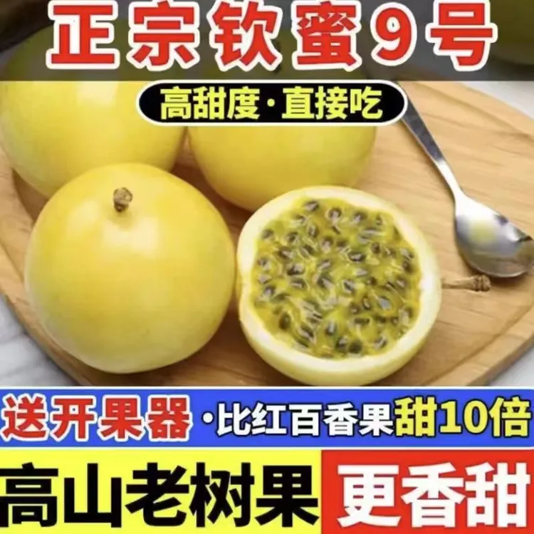 广西钦蜜9号百香果新鲜当季水果爆甜多汁新鲜巨无霸九分甜一分酸