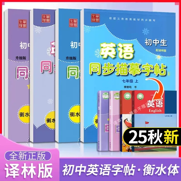 译林版衡水体英语字帖七八九年级上下册初中生同步描摹练字帖英文