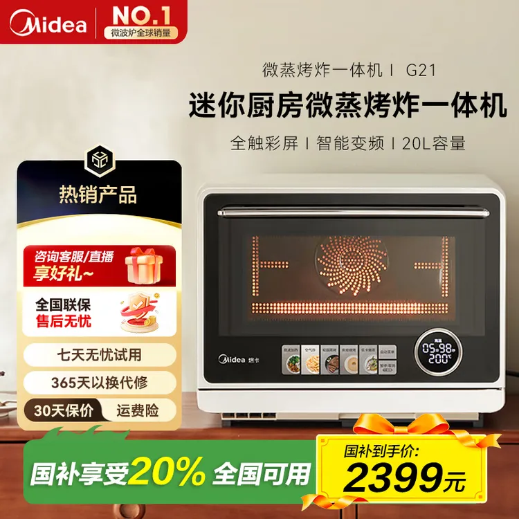 Midea/美的G21家用微蒸烤炸台式一体机 变频微波空气炸蒸烤功能