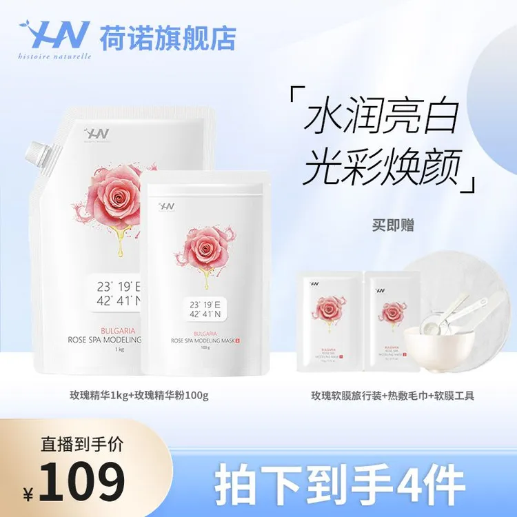 荷诺保加利亚玫瑰软膜补水保湿涂抹面膜护肤养肤 zb