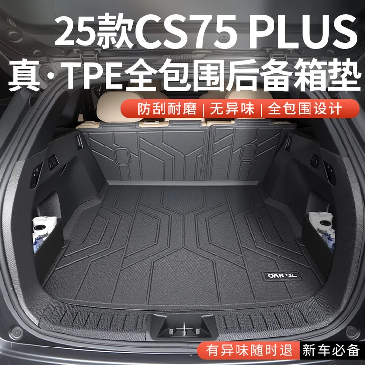 25款长安四代CS75PLUS专用TPE后备箱垫全包围汽车尾箱二代cs75新