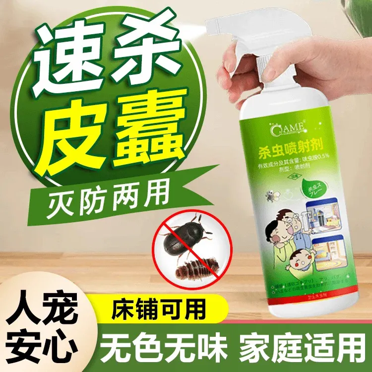 皮蠹杀虫剂驱虫室内家用非无毒除小圆蠹虫花斑皮蠹黑皮蠹幼虫药剂
