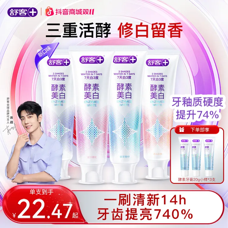 【官方正品】舒客酵素牙膏美白去黄去口臭持久留香含氟肖战代言旗舰