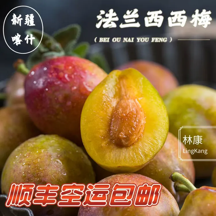  新疆喀什法兰西西梅